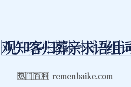观知客归葬亲求语组词是什么意思的图片